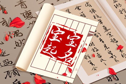 虎年女孩的名字 聪慧灵秀的女孩名字