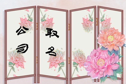 书法学校起名大全 宜用字赏析
