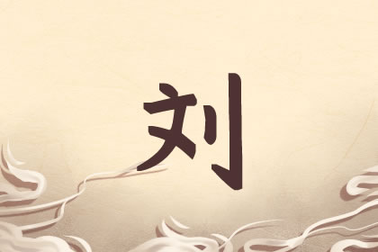 响亮霸气的刘姓男孩取名 新手父母值得学习