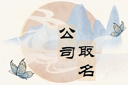 霸气寓意好的公司名称 公司起名词汇