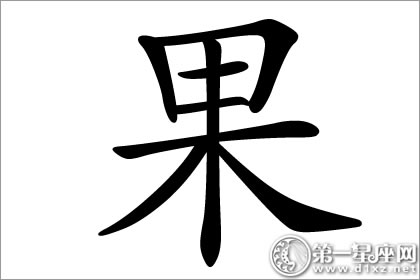 寓意着好收获的果字五行属什么？