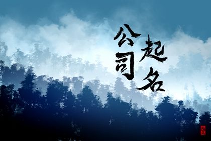 属兔人开公司起什么名字好 属兔注册公司起名方法