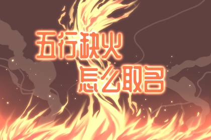 属牛五行喜神火土的女孩名字精选 缺土缺火起名