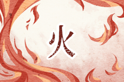 属牛男孩五行属火的名字大全 热情开朗