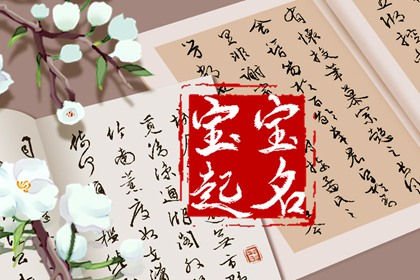 二十四节气寒露出生的女孩名字最好 怎么取名