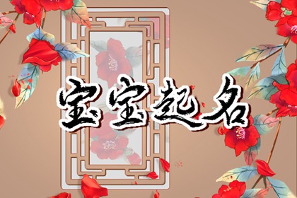 大年初一出生的孩子名字 心想事成取名举例