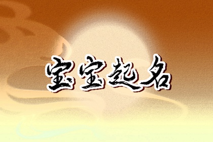 小孩取名字大全2023属兔女孩 女儿名字库有寓意2023兔宝宝