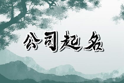 生肖属鼠新注册公司名称大全 企业取名方法