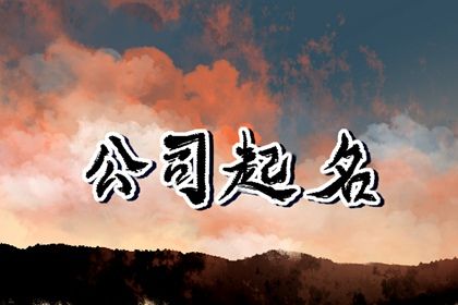 生肖属兔的人注册公司什么名字好 属兔公司起名大全