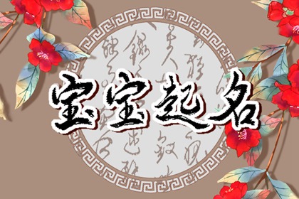 2023年5月6日立夏出生的女孩名字 兔年女生最佳起名