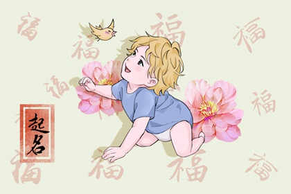2022年农历三月初九出生的男孩五行命理解析 属水取名旺运
