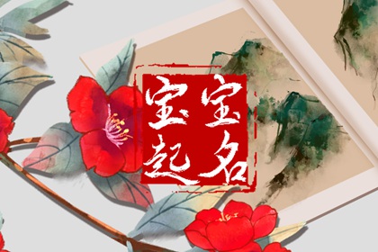 虎年出生的蔡姓宝宝最佳取名推荐 温润如玉的宝宝名字