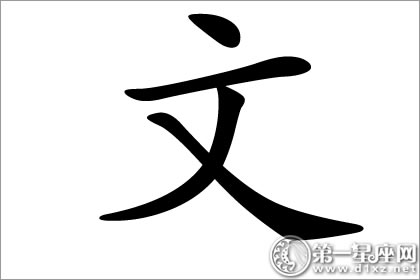 有文采的期望 文字五行属什么