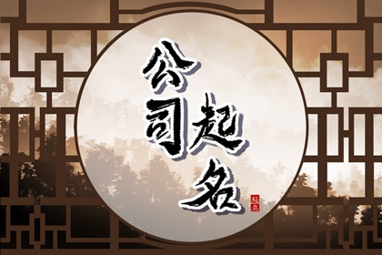 生肖马开公司叫什么好 令人印象深刻的公司名