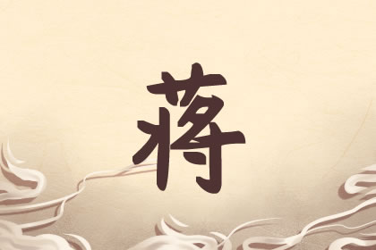 姓蒋男孩名字大全大气刚毅 值得一看