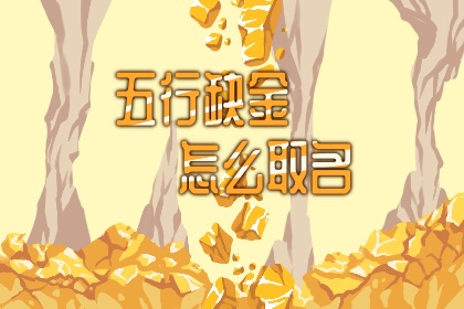 鼠年大雪出生的女孩缺金起名有什么讲究