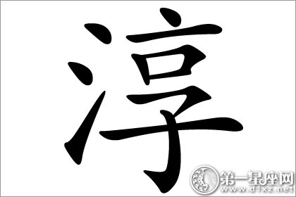 朴实醇厚的人 淳字五行属什么