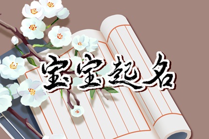 热门的叠字宝宝名字 可爱好听的女宝宝乳名