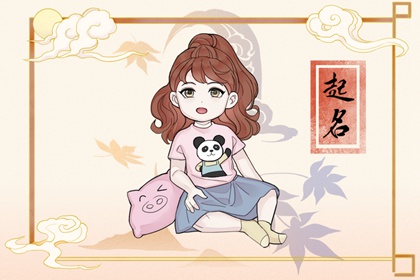 2022女宝宝名字大全 典雅清新的女孩取名