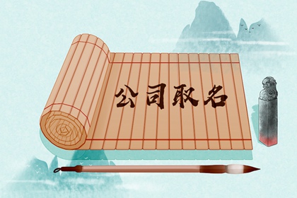 合肥公司起名 霸气寓意好的企业名称