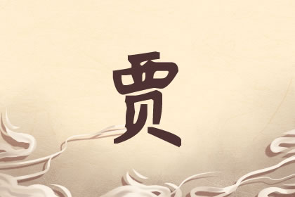 牛年贾姓男宝宝起名字 文质彬彬好名推荐