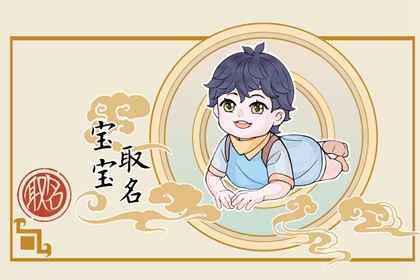 2023年男孩子在7月份出生起什么名  聪颖的男宝宝名字