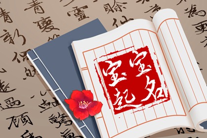 虎年出生的刘姓孩子起名 意气风发的宝宝名字