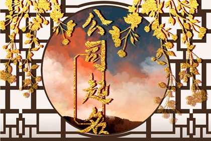 金字开头公司名字大全集 招财的名字