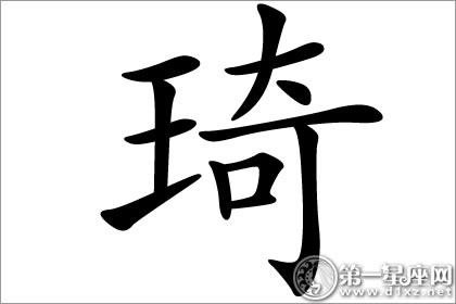 珍奇美好的美玉 琦字五行属什么