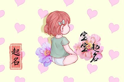 女宝宝缺金缺木取名大全免费&nbsp;典雅的女生名字