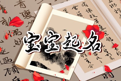 虎年宝宝取名宜用字忌用字  起名再也不用发愁了