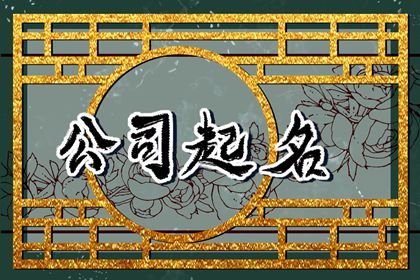 生肖属鸡新注册公司名称大全 公司名字解析