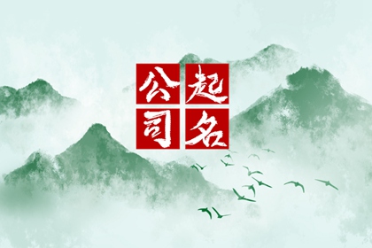 2021年最新建筑工程设备安装公司起名大全集