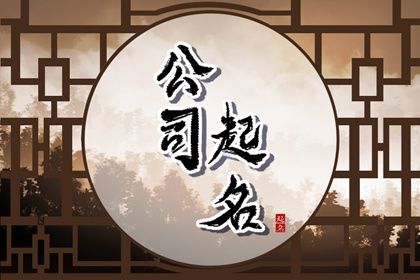 属虎的人注册公司取什么字最好 取行业喜用字