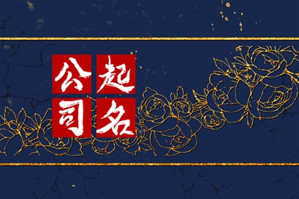 免费公司起名 汽车油漆设备制造公司起名三个字