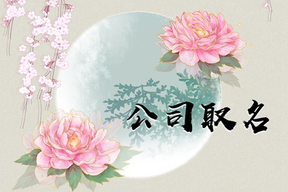豪迈壮阔的公司起名大全 公司起名大全集