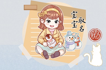姓白的女生可以叫什么名字 煦色韶光的女宝宝起名