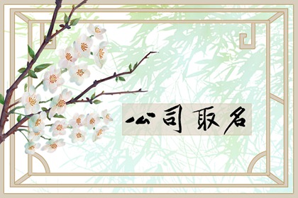 钢材公司起名字大全 好听有创意的钢材公司名字