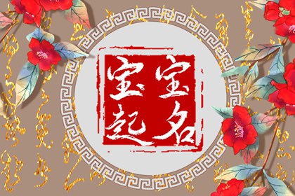 2022年女宝宝起名字大全霸气 出自成语的女孩名字集锦