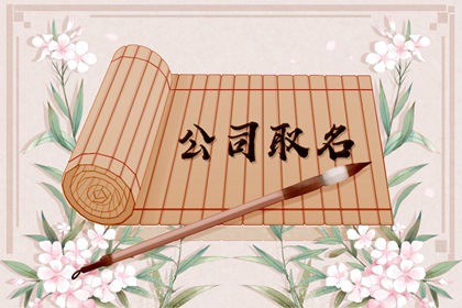 进出口公司起名 免费给企业起名字大全