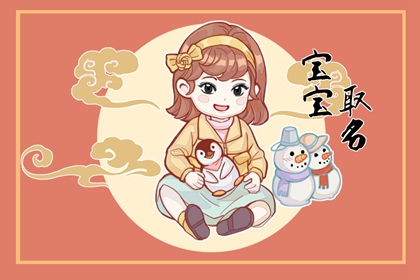 属兔女宝宝2月生的乳名推荐 元气满满的小名