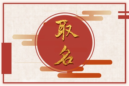 熊姓男孩取名大全2022 凸显宝宝睿智的名字参考