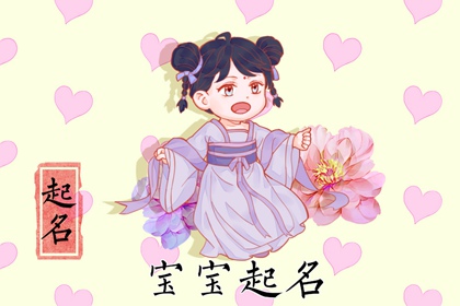 好听的中草药名字女孩 提升女宝宝气质的名字