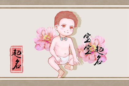 最新好听的四字男孩名字 引用虚词为男孩取名