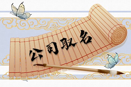 传播力强大的公司起名大全集 公司起名大全