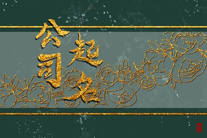 企业后勤管理服务好听又聚财的公司名字大全三个字