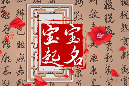2022虎年6月最旺女孩名字 不落俗套，悦耳动听