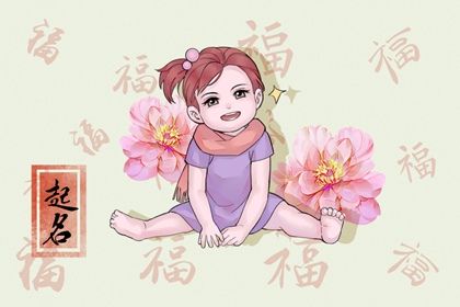 属兔带草字头女孩名字大全 好听的女兔宝宝取名