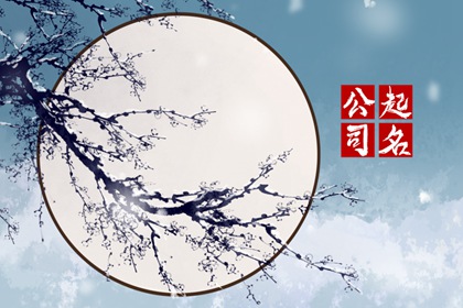 公司免费取名 化妆品科技行业公司起名大全