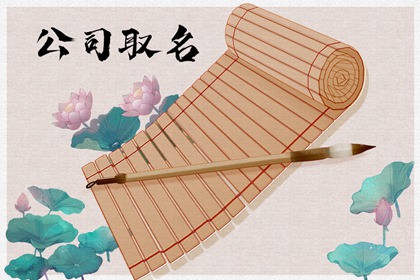 徐州公司起名 创意公司名称有哪些